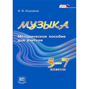 Музыка. 5-7 классы. Методическое пособие для учителя. ФГОС