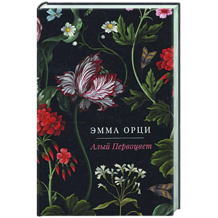 Зарубежная классика, книга Алый Первоцвет купить по скидке