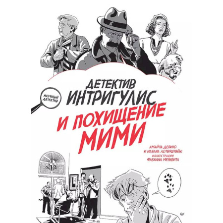 Приключения. Детективы, книга Детектив Интригулис и похищение Мими купить по скидке