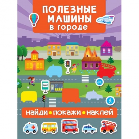 Знакомство с миром, развитие малыша, книга Полезные машины в городе купить по скидке