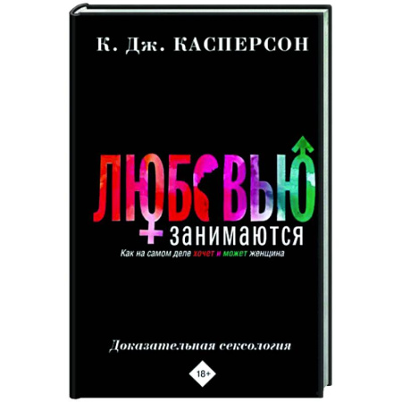 Психология отношений, книга Любовью занимаются. Доказательная сексология. Как на самом деле хочет и может женщина купить по скидке