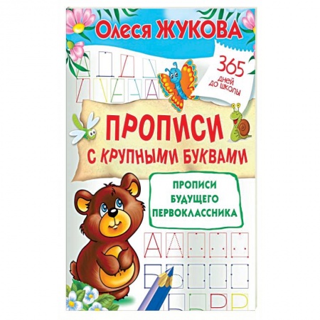 Письмо, мелкая моторика, книга Прописи с крупными буквами. Прописи будущего первоклассника купить по скидке