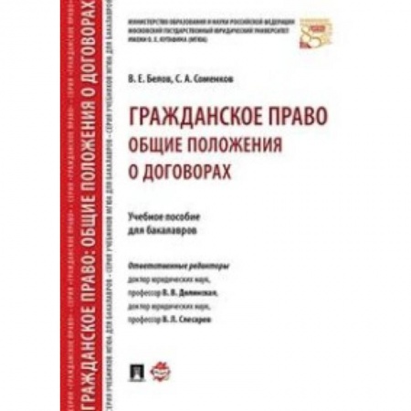 Гражданское право, книга Гражданское право. Общие положения о договорах. Учебное пособие для бакалавров купить по скидке
