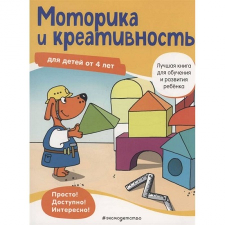Развитие общих способностей, книга Моторика и креативность: для детей от 4 лет купить по скидке
