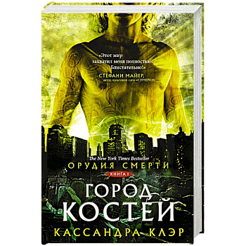 Орудия смерти. Город костей