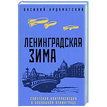 Ленинградская зима