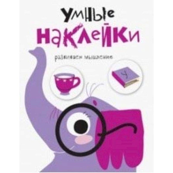 Умные наклейки. Слоник. Выпуск 5