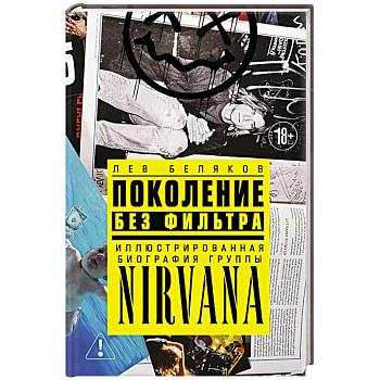 Поколение без фильтра. Иллюстрированная биография группы Nirvana