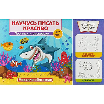 Научусь писать красиво! Морские обитатели. Рабочая тетрадь №7 Научусь писать красиво! Морские обитатели. Рабочая тетрадь №7