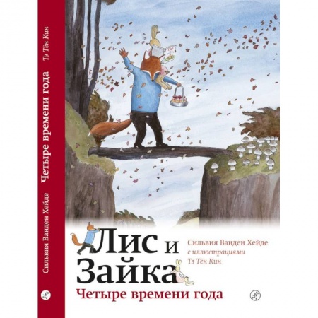 Сказки зарубежных писателей, книга Четыре времени года купить по скидке