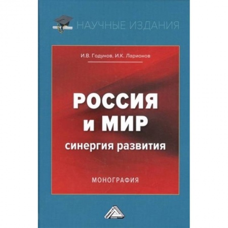 Экономика, книга Россия и мир. Синергия развития. Монография купить по скидке