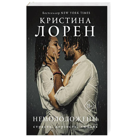 Зарубежный любовный роман, книга Немолодожены купить по скидке