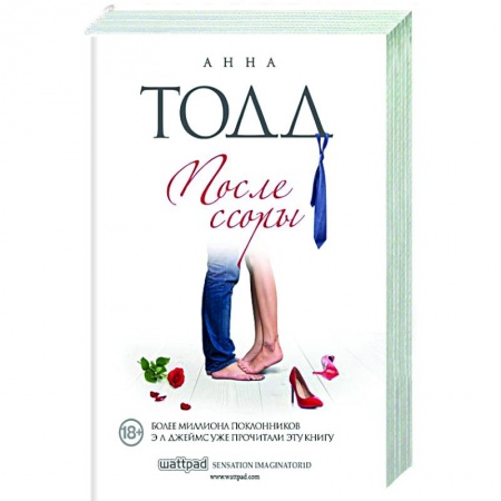 Зарубежный любовный роман, книга После ссоры купить по скидке