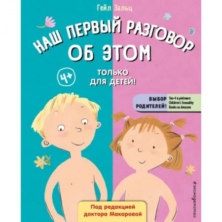 Познавательная литература, книга Наш первый разговор об этом. Только для детей! купить по скидке