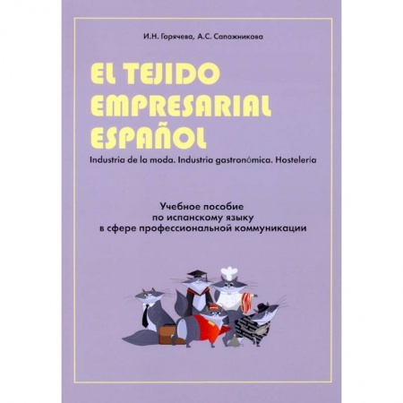 Учебники, самоучители, пособия, книга Учебное пособие по испанскому языку в сфере профессиональной коммуникации купить по скидке