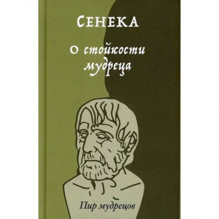 Избранные философские труды и речи, книга О стойкости мудреца купить по скидке