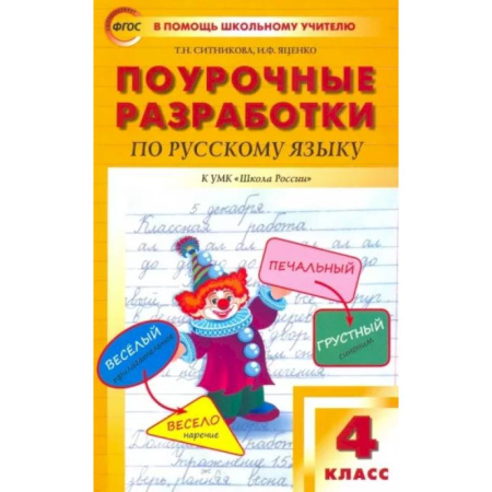 Русский язык. Учебные пособия, книга Русский язык. 4 класс. Поурочные разработки к УМК В.П. Канакиной, В.Г. Горецкого. ФГОС купить по скидке
