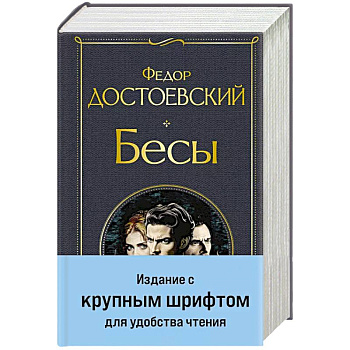 Бесы (с главой 'У Тихона')