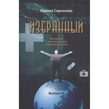 Избранный. Интервью с легендарными современниками. Выпуск III