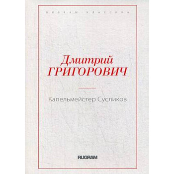 Капельмейстер Сусликов