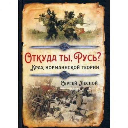 История, биография, мемуары, книга Откуда ты, Русь? Крах норманнской теории купить по скидке