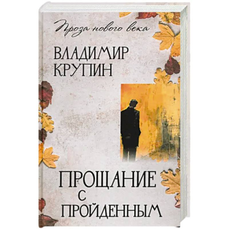 Русская современная проза, книга Прощание с пройденным купить по скидке