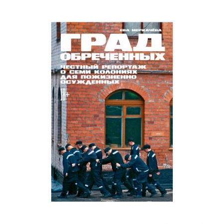 Уголовное и уголовно-процессуальное право, книга Град обреченных.Честный репортаж о семи колониях для пожизненного осуждения купить по скидке