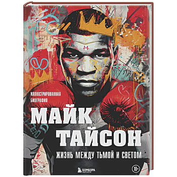 Майк Тайсон. Жизнь между тьмой и светом. Иллюстрированная биография
