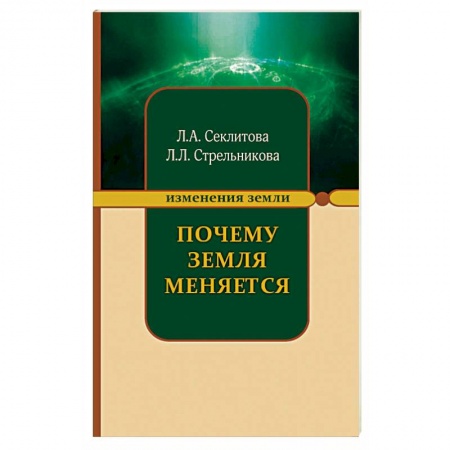 Вселенная. Космоэнергетика, книга Почему Земля меняется купить по скидке