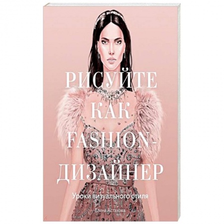 Рисование, живопись, книга Рисуйте как fashion-дизайнер. Уроки визуального стиля купить по скидке