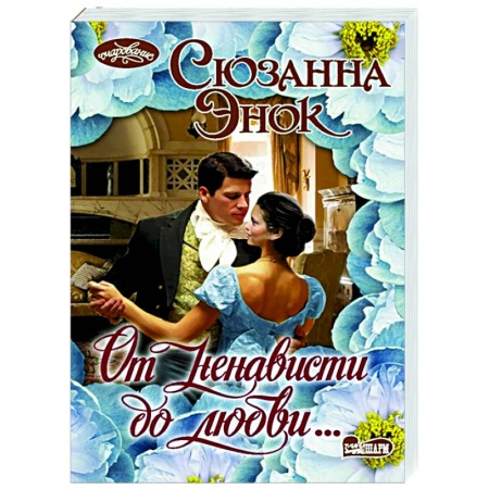 Зарубежный любовный роман, книга От ненависти до любви... купить по скидке