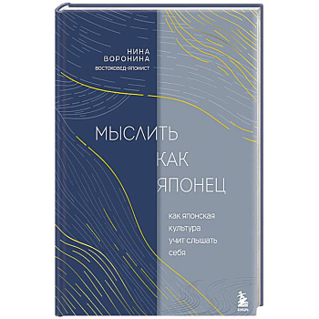 Мыслить как японец. Как японская культура учит слышать себя