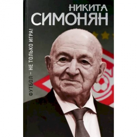 Футбол, книга Футбол-не только игра! купить по скидке