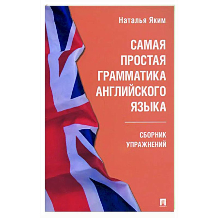 Грамматика английского языка, книга Самая простая грамматика английского языка. Сборник упражнений купить по скидке