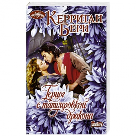 Зарубежный любовный роман, книга Герцог с татуировкой дракона купить по скидке
