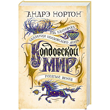 Колдовской мир.Год Единорога.Сказания колдовского мира.Рогатый венец