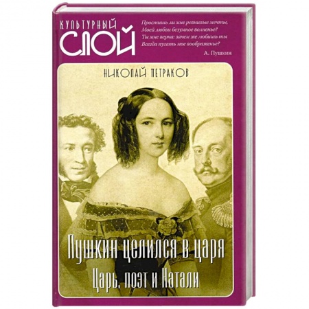 Литературоведение, книга Пушкин целился в царя. Царь, поэт и Натали купить по скидке