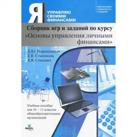 Другие предметы, книга Основы управления личными финансами. 10-11 классы. Сборник игр и заданий по курсу купить по скидке