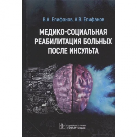 Книги, книга Медико-социальная реабилитация больных после инсульта купить по скидке