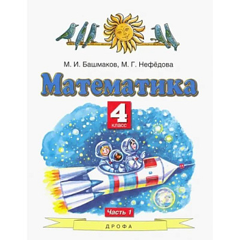 Математика. 4 класс. Учебник. В 2-х частях. Часть 1.