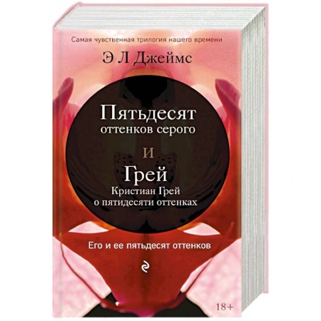 Зарубежный любовный роман, книга Пятьдесят оттенков серого + Грей. Кристиан Грей о пятидесяти оттенках купить по скидке