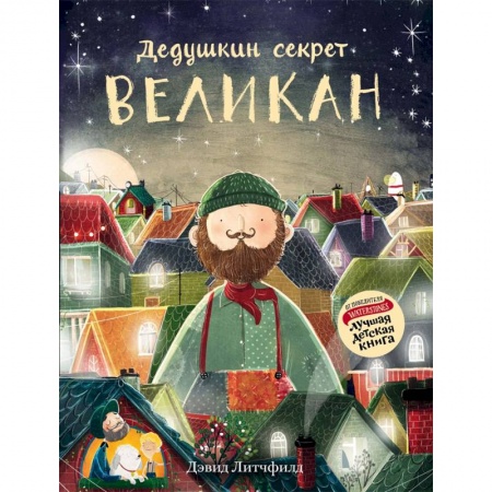 Сказки зарубежных писателей, книга Великан. Дедушкин секрет купить по скидке