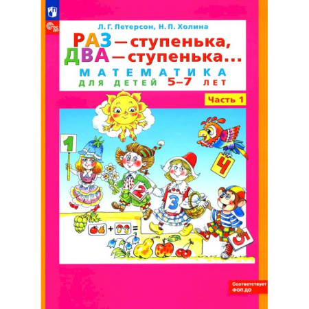 Математика. Алгебра. Геометрия, книга Раз - ступенька, два - ступенька: математика для детей 5-7 лет. В 2 частях. Часть 1. 10-е издание купить по скидке
