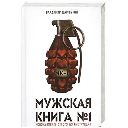 Психология отношений, книга Мужская книга № 1 купить по скидке