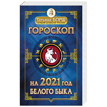 Гороскоп на 2021: год Белого Быка