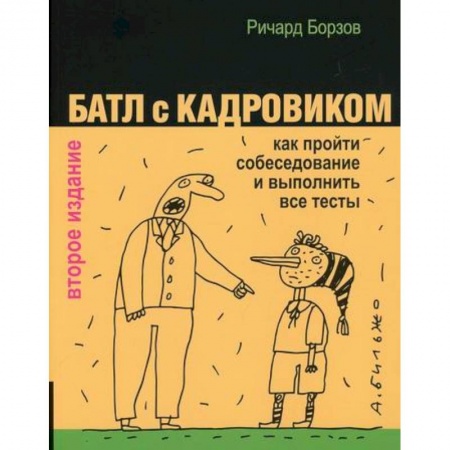 Экономика, книга Батл с кадровиком купить по скидке