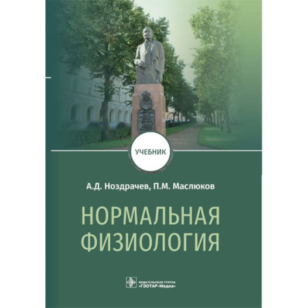 Анатомия и физиология человека, книга Нормальная физиология. Учебник купить по скидке