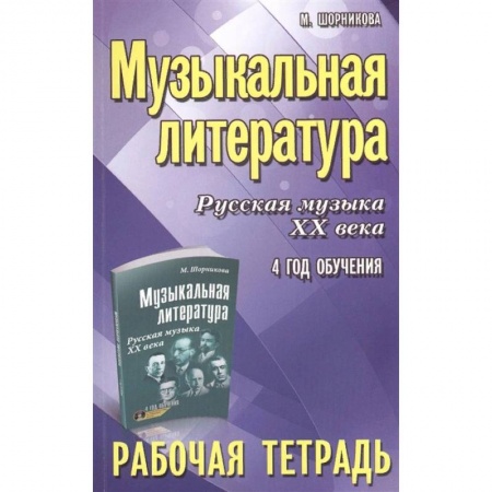 Музыка, книга Музыкальная литература. Русская музыка ХХ века. 4 год обучения. Рабочая тетрадь купить по скидке
