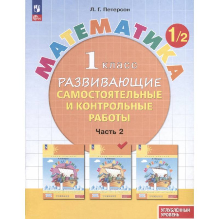 Математика. Алгебра. Геометрия, книга Математика. 1 класс. Развивающие самостоятельные и контрольные работы. В 3 частях. Часть 2. Углубленный уровень купить по скидке
