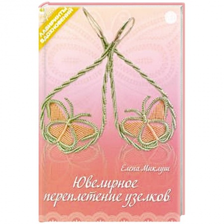 Другие виды ремесел и рукоделия, книга Ювелирное переплетение узелков купить по скидке